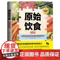 原始饮食:远离自身免疫性疾病的细胞营养学 一本严谨的营养学论著 助你重新构筑免疫系统防线 健康饮食生活正版书籍