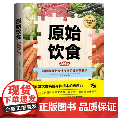 原始饮食:远离自身免疫性疾病的细胞营养学 一本严谨的营养学论著 助你重新构筑免疫系统防线 健康饮食生活正版书籍