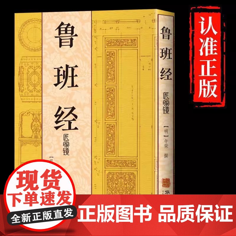 最新版鲁班经 全集鲁班经全书原版古书全集全套木工 鲁班经匠家镜原文带白话全译注解 鲁班弄法木工书古书造型图书大全套正版书