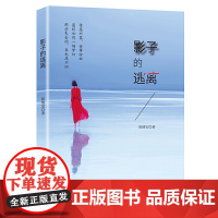 影子的逃离