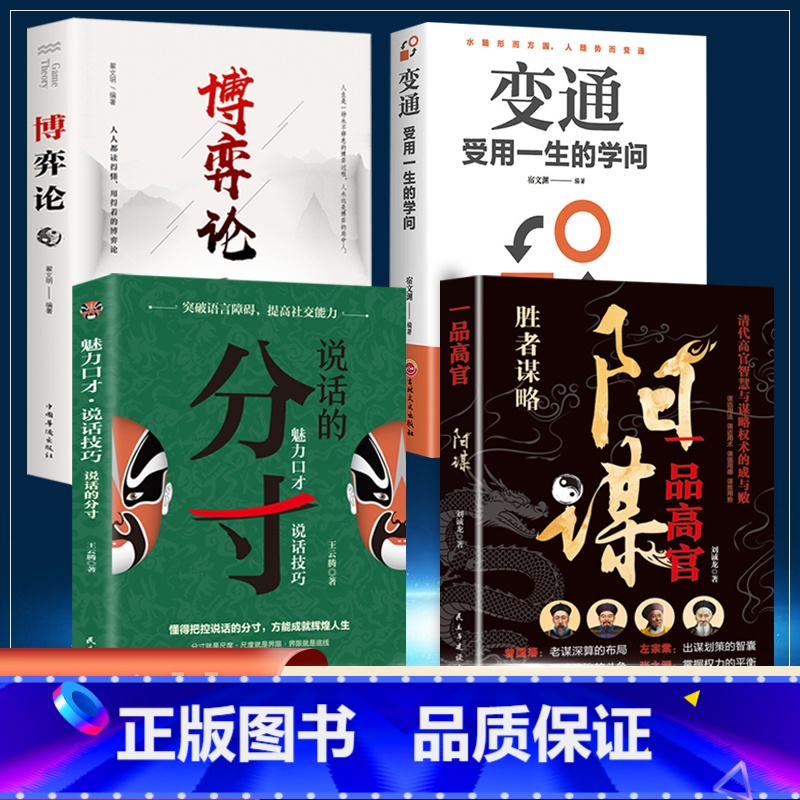 [7册]阳谋殿堂级谋略之学 [正版]抖音同款一品高官 阳谋+分寸 高官智慧与魅力口才说话技巧 借势成事阳谋论突破现实困境