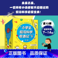《小学生前沿科学奇遇记》(全12册) [正版]7-14岁 《小学生前沿科学奇遇记》(全12册)徐志源 著 未来已来 这是