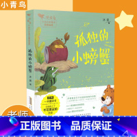 [正版]孤独的小螃蟹 小青鸟中国名家童话阅读宝库童话故事3-8岁少儿童小学生一二三年级课外阅读书 注音彩图插画 安徽少