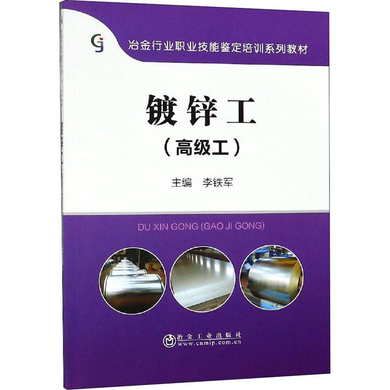 [M]镀锌工(高级工)-9787502479220