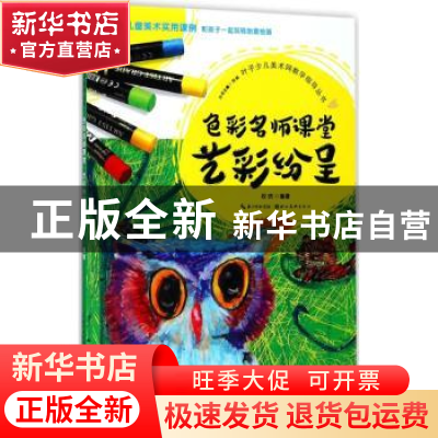 正版 色彩名师课堂艺彩纷呈 权昉编著 湖北美术出版社 9787539492