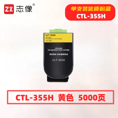 志像 CTL-355H 打印量5000页 适用奔图CP2515DN 粉盒 (计价单位:只) 黄色