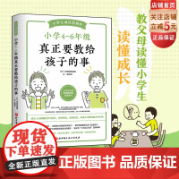 小学4~6年级真正要教给孩子的事 儿童教育 家庭教育 小升初 养育建议 北京科学技术