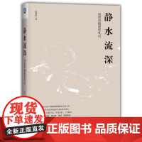 正版 静水流深 深度价值投资札记 张延昆 知识储备 复利积累 安全边际 保守仓位 估值 选股 逆向投资 风控 思维框