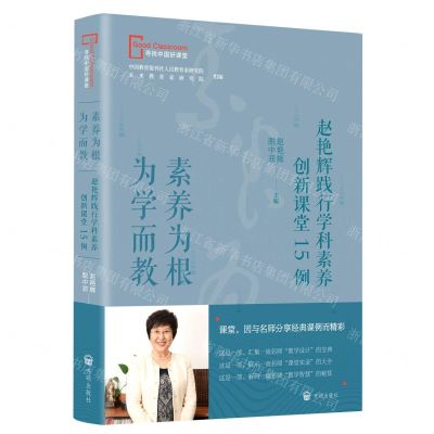 [N]素养为根为学而教(赵艳辉践行学科素养创新课堂15例)/寻找中国好课堂-9787513173681