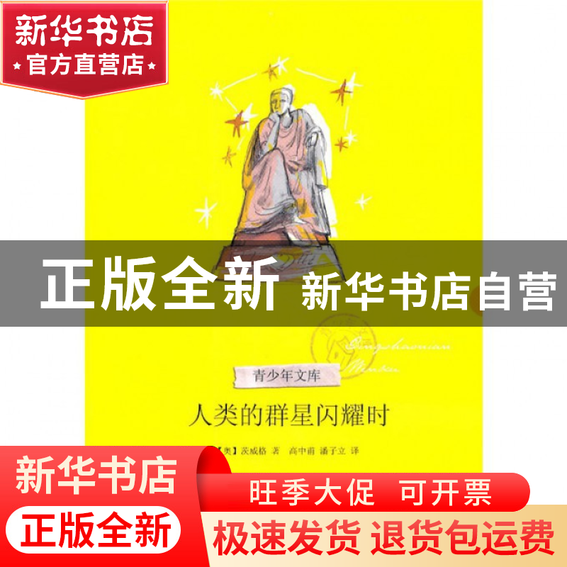 正版 人类的群星闪耀时/青少年文库 (奥)茨威格|译者:高中甫//潘