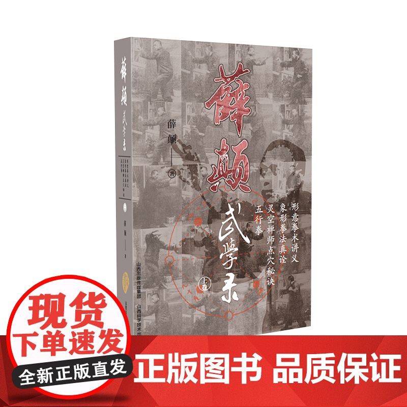 薛颠武学录(上卷) 薛颠 山西科学技术出版社 正版书籍