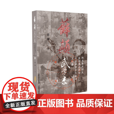 薛颠武学录(上卷) 薛颠 山西科学技术出版社 正版书籍