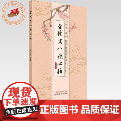 杏林叟八秩心悟 石志乔 主编 肺腑勉言 从治未病谈起 漫话脾 说说病机十九条 中医内科学 脾胃病 书籍 中国中医药出版社