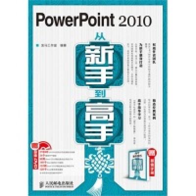 正版新书]PowerPoint2010从新手到高手龙马工作室9787115242914
