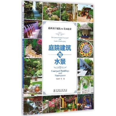 正版新书]庭院建筑与水景李保华9787512369085