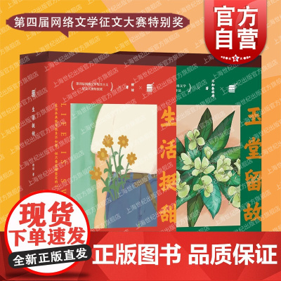 网络现实题材征文大赛获奖佳作套装玉堂留故生活挺甜中国当代文学长篇小说 上海文艺出版社