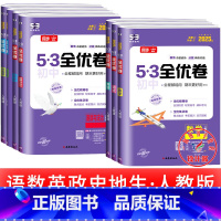 [共7本]语数英政史地生 人教版 七年级上 [正版]53初中全优卷七八九年级上册下册 语文数学英语物理化学政治历史人教版