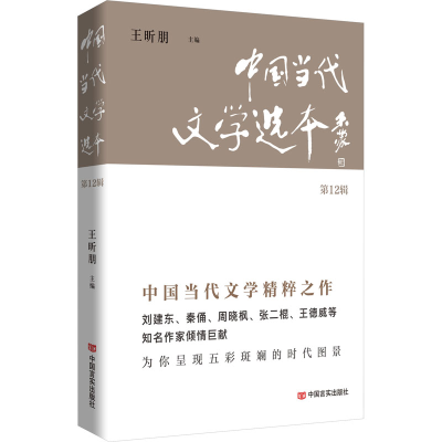 正版新书]中国当代文学选本 第12辑王昕朋主编9787517146933