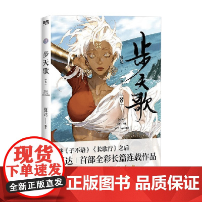 步天歌 8 夏达 编 动漫