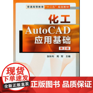 化工AutoCAD应用基础(张秋利)(第二版) 张秋利 化学工业出版社 正版书籍