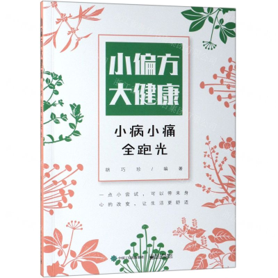 [M]小偏方大健康(小病小痛全跑光)-9787121366734