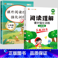 [2本]阅读理解+阅读真题100篇(全一册) 小学三年级 [正版]2024版语文阅读理解专项训练书小学三年级上册下册人教