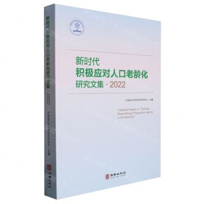 [N]新时代积极应对人口老龄化研究文集(2022)-9787516923955
