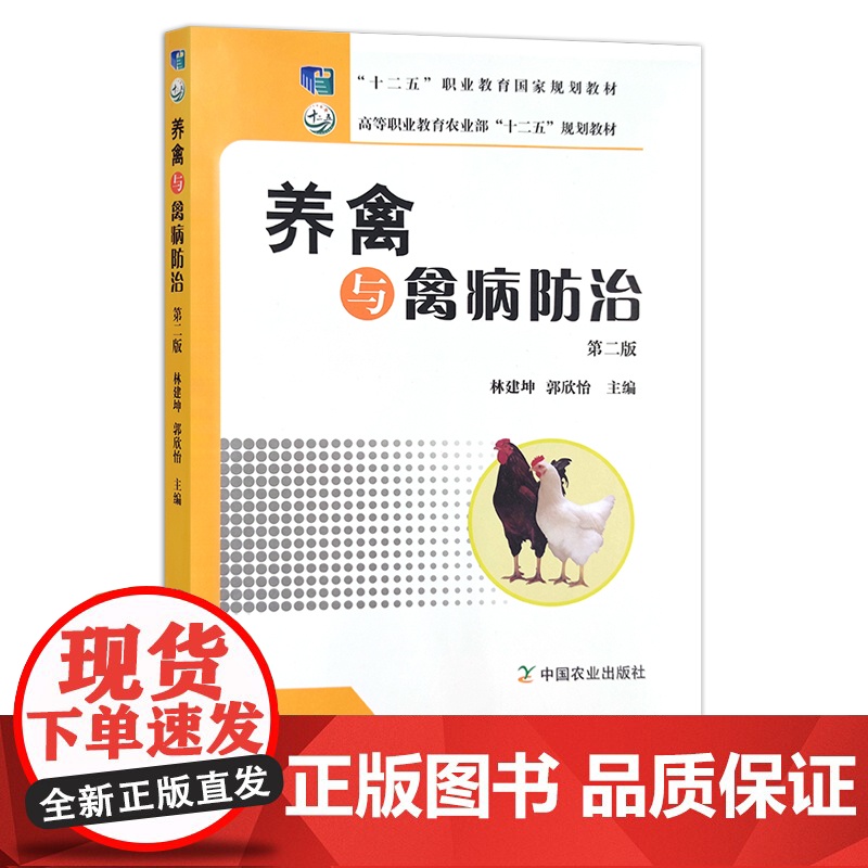 养禽与禽病防治 林建坤 郭欣怡 “十二五”职业教育国家规划教材 高等职业教育农业部“十二五”规划教材 养禽学 1883