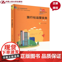 旅行社运营实务 第二版 新编21世纪高等职业教育精品教材·旅游大类 魏凯 韩国华 中国人民大学出版社 978730033