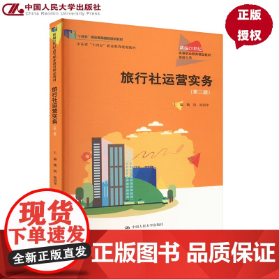 旅行社运营实务 第二版 新编21世纪高等职业教育精品教材·旅游大类 魏凯 韩国华 中国人民大学出版社 978730033