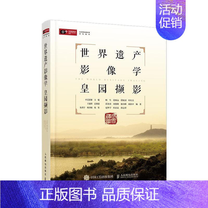 [正版]世界遗产影像学 皇园撷影梅生书店旅游地图人民邮电出版社书籍 读乐尔书