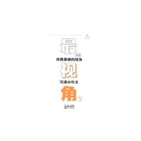 正版新书]最视角-用最震撼的视角写满分作文-2宋亚军97878024164