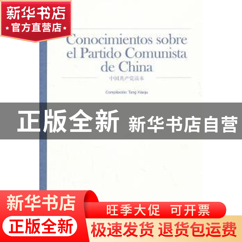 正版 中国共产党读本:西班牙文 唐筱菊编著 中央文献出版社 97875