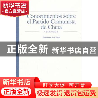 正版 中国共产党读本:西班牙文 唐筱菊编著 中央文献出版社 97875