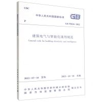 [N]建筑电气与智能化通用规范(GB55024-2022)/中华人民共和国国家标准-1511238290