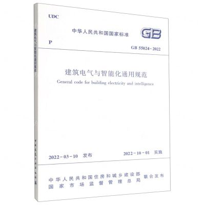 [N]建筑电气与智能化通用规范(GB55024-2022)/中华人民共和国国家标准-1511238290