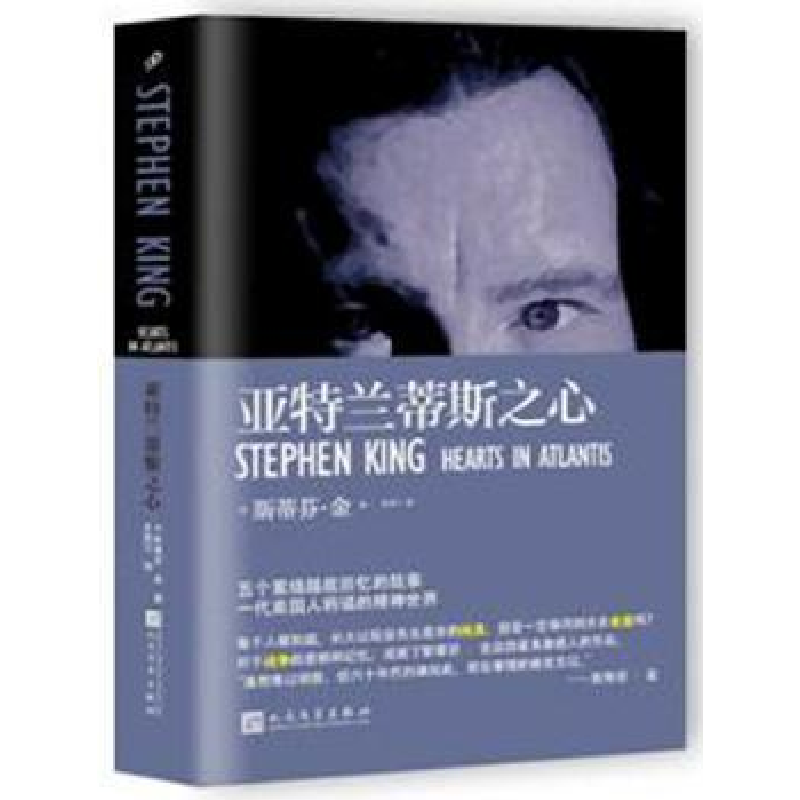 诺森亚特兰蒂斯之心斯蒂芬?金〔美〕9787020117277人民文学出版社