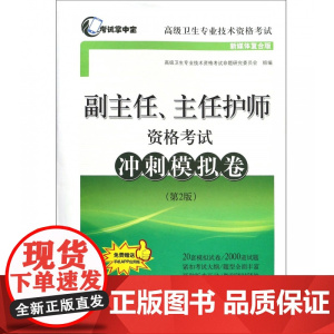 2025年护理学正高副高副主任、主任护师资格考试冲刺模拟卷搭护理学高级教程高级职称考试指导用书教材高级护师进阶习题集模拟