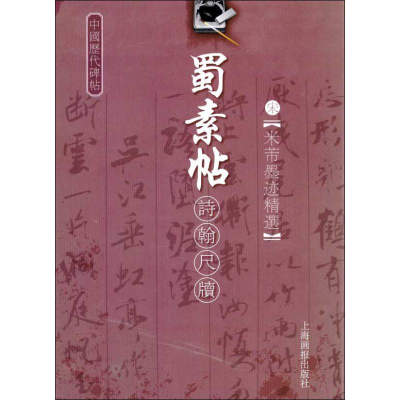 [M]中国历代碑帖 蜀素帖诗翰尺牍-9787806856444
