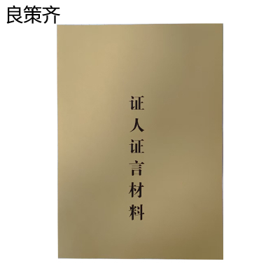 良策齐证言材料210*145mm本