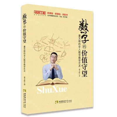 [N]数学的价值守望(董文彬的全人数学教学艺术)/名师工程优化教学系列-9787569701821
