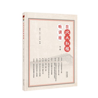 正版新书]在北大红楼听讲座第二辑程皓吕莎宁召勇9787200187274