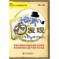 正版新书]小侦探大发现--最能帮助青少年掌握科学知识的101个推