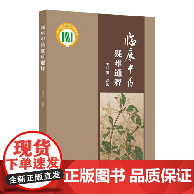 临床中药疑难通释 主编周祯祥 梳理临床中药学中常见的学术问题和临床亟待回应的问题选取100个 9787117363297