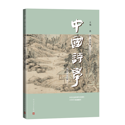 正版新书]中国诗学(第三十七辑)蒋寅 巩本栋 著9787020188178