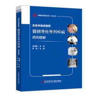 音像北京市海淀医院微创脊柱外科疾病病例精解蒋毅