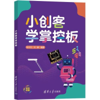 正版新书]小创客学掌控板吕立立9787302552031