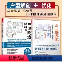 [正版]全2册户型改造解剖书+户型优化从格局改造到细节设计新房二手房设计改造全书真实案例格局改造网红收纳全屋定制装修