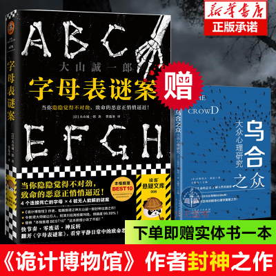 字母表谜案大山诚一郎著当你隐隐觉得不对劲,致命的恶意正悄悄逼近烧脑反转细思极恐侦探悬疑小说书籍官方正版