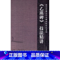 [正版]乙瑛碑技法精讲/珍藏历代名碑法帖技法系列